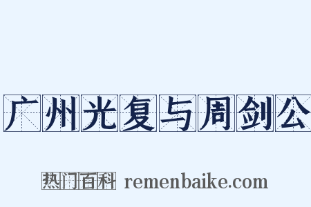 广州光复与周剑公是什么意思的图片